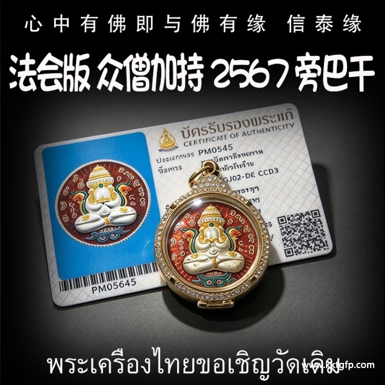 泰国佛牌 众僧佛会版 2567 旁巴干 泰国佛牌 众僧佛会版 2567 旁巴干.jpg